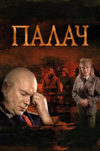 Póster de МосГаз. Дело № 2: Палач