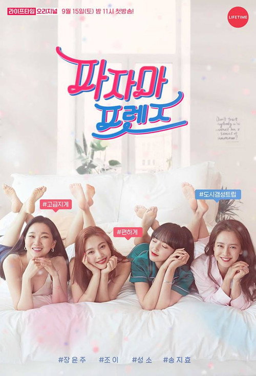 Póster de 파자마 프렌즈