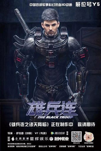 Póster de 雄兵连