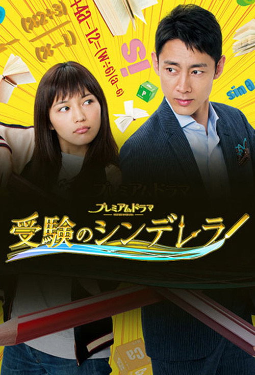 Póster de 受験のシンデレラ