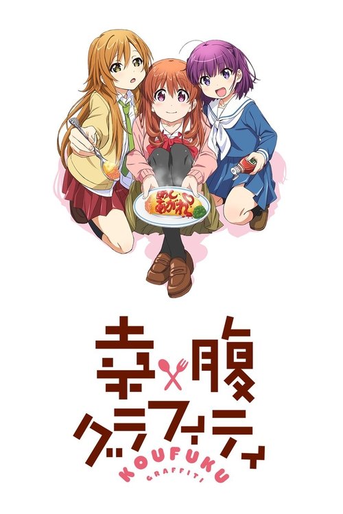 Póster de 幸腹グラフィティ