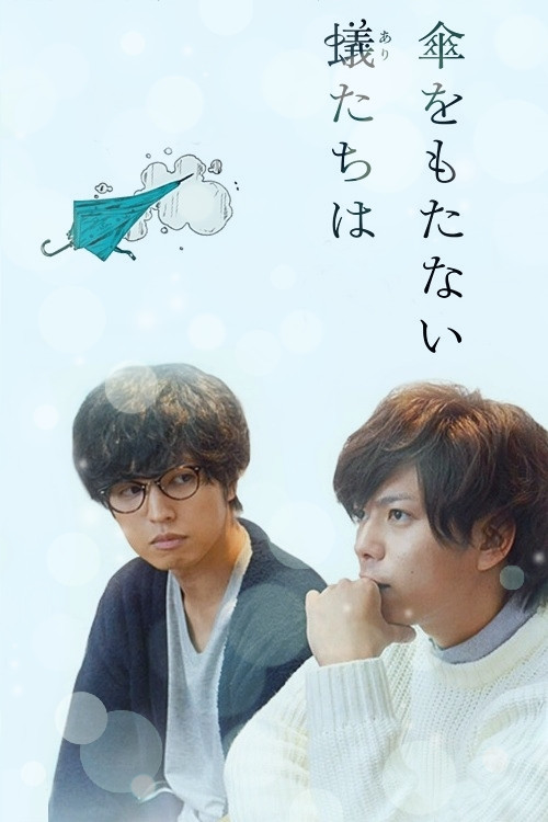 Póster de 傘をもたない蟻たちは