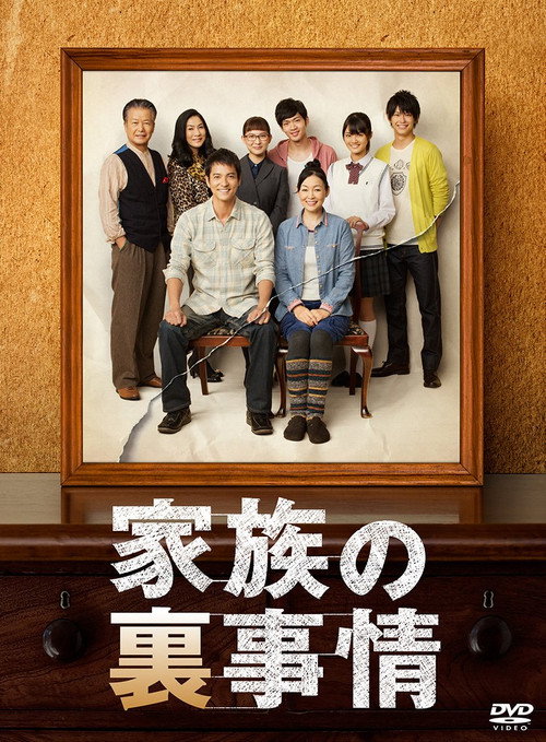 Póster de 家族の裏事情