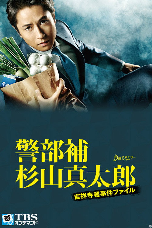 Póster de 警部補・杉山真太郎～吉祥寺署事件ファイル