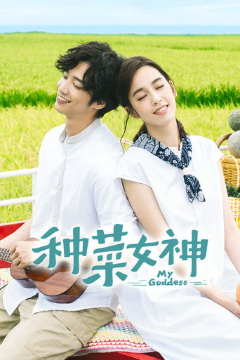 Póster de 種菜女神