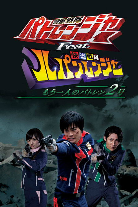 Póster de 警察戦隊パトレンジャー Feat. 快盗戦隊ルパンレンジャー ～もう一人のパトレン2号～