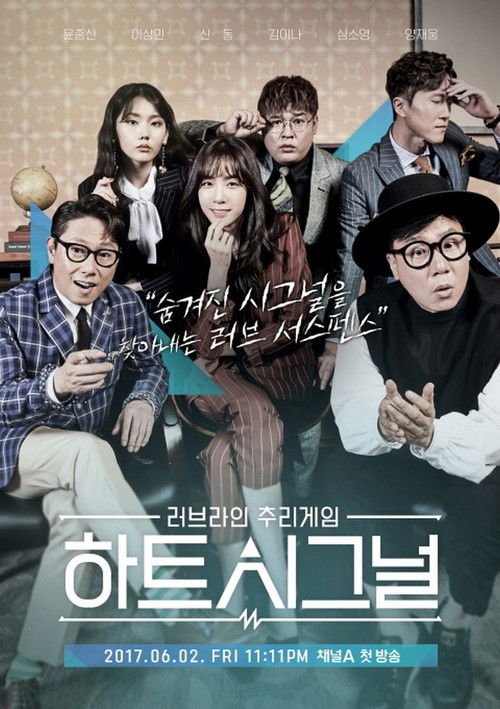 Póster de 하트시그널
