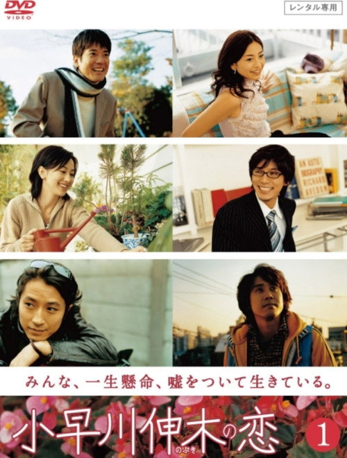Póster de 小早川伸木の恋