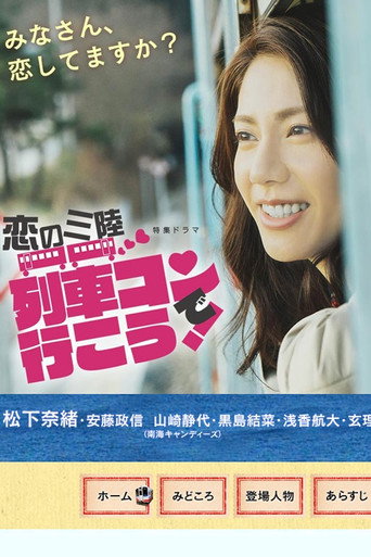 Póster de 恋の三陸 列車コンで行こう！