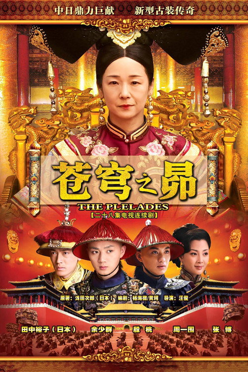 Póster de 苍穹之昴