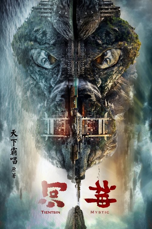 Póster de 河神