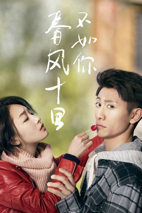 Póster de 春风十里，不如你