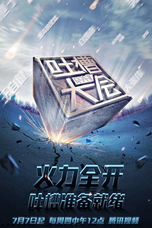 Póster de 吐槽大会