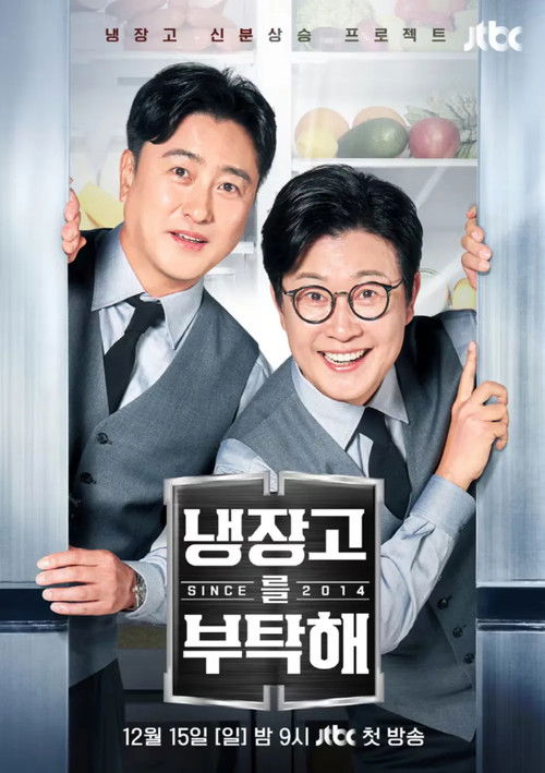 Póster de 냉장고를 부탁해