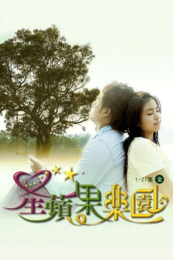 Póster de 星蘋果樂園