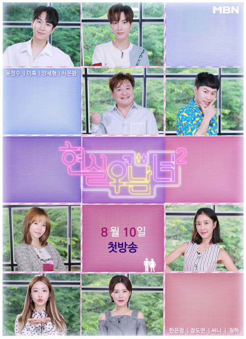 Póster de 현실남녀 2
