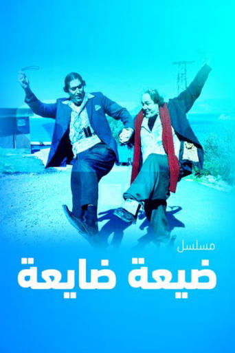 Póster de ضيعة ضايعة