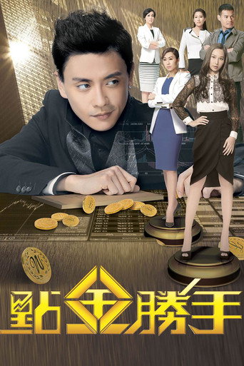 Póster de 點金勝手