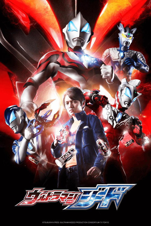 Póster de ウルトラマンジード