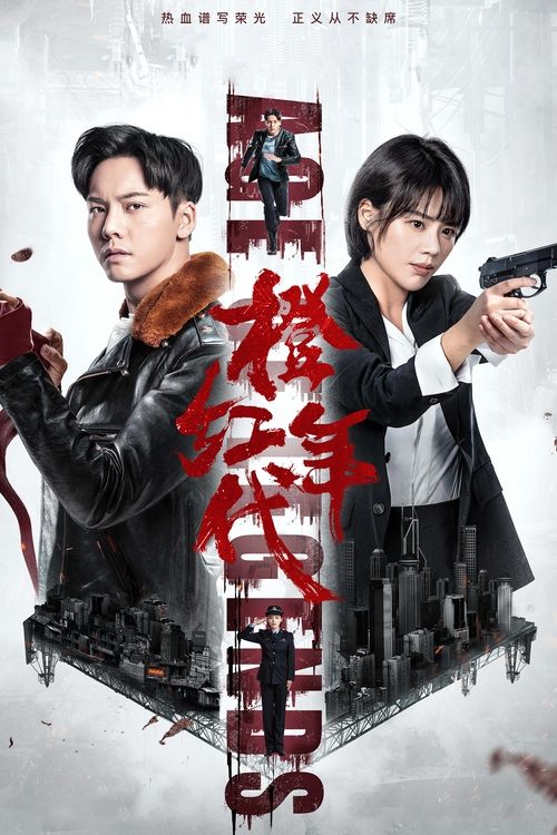 Póster de 橙红年代