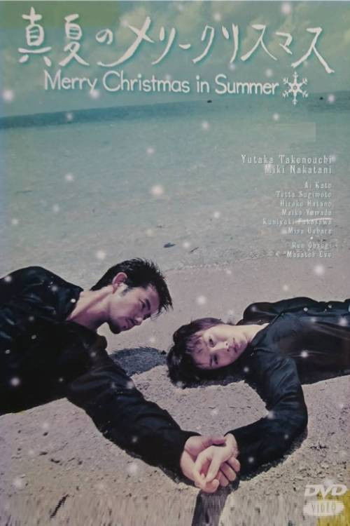 Póster de 真夏のメリークリスマス