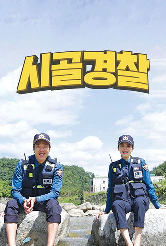 Póster de 시골경찰