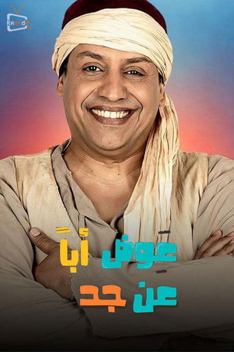 Póster de عوض ابا عن جد