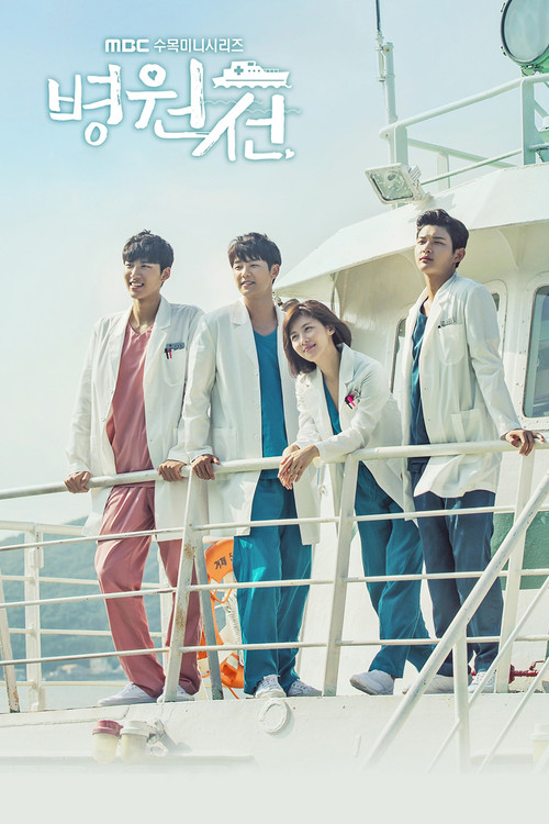 Póster de 병원선