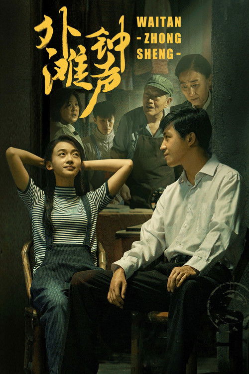Póster de 外滩钟声