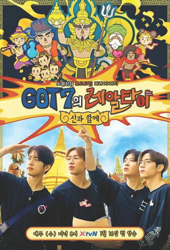 Póster de GOT7의 레알타이