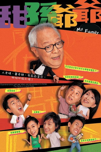 Póster de 甜孫爺爺