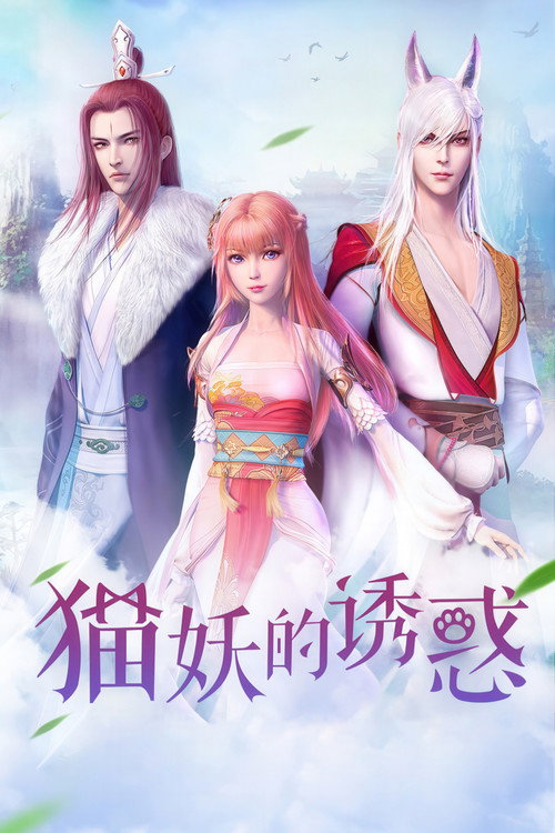 Póster de 猫妖的诱惑