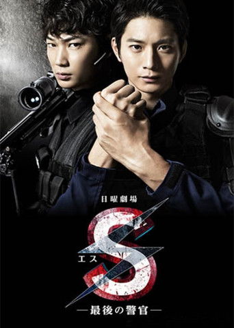 Póster de S -最後の警官-