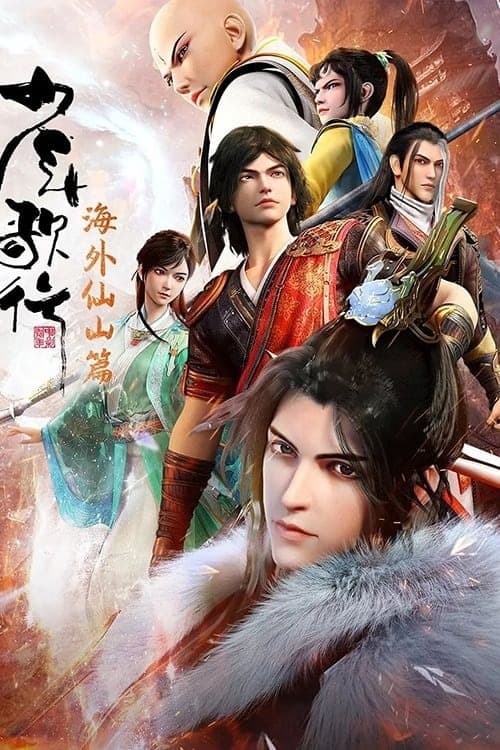 Póster de 少年歌行