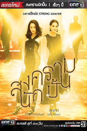 Póster de สงครามนักปั้น