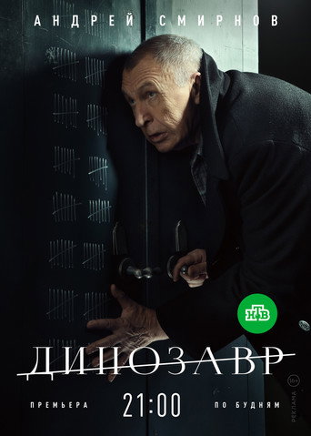 Póster de Динозавр