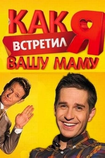 Póster de Как я встретил вашу маму