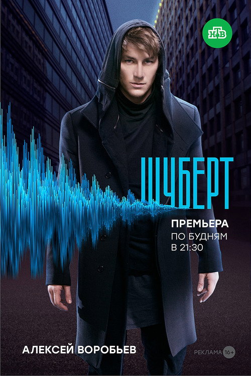 Póster de Шуберт