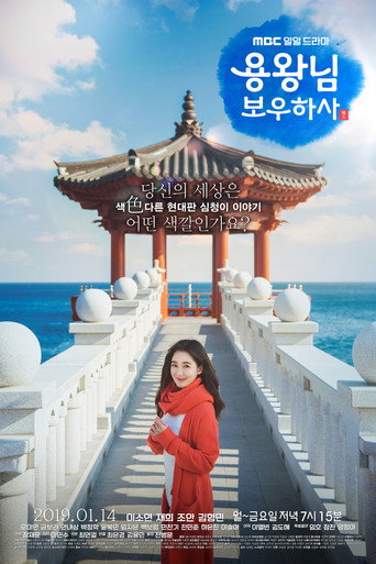Póster de 용왕님 보우하사
