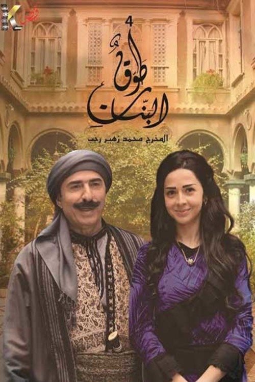 Póster de Tawq Al banat
