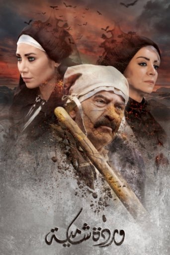 Póster de وردة شامية