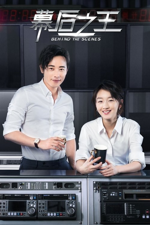 Póster de 幕后之王