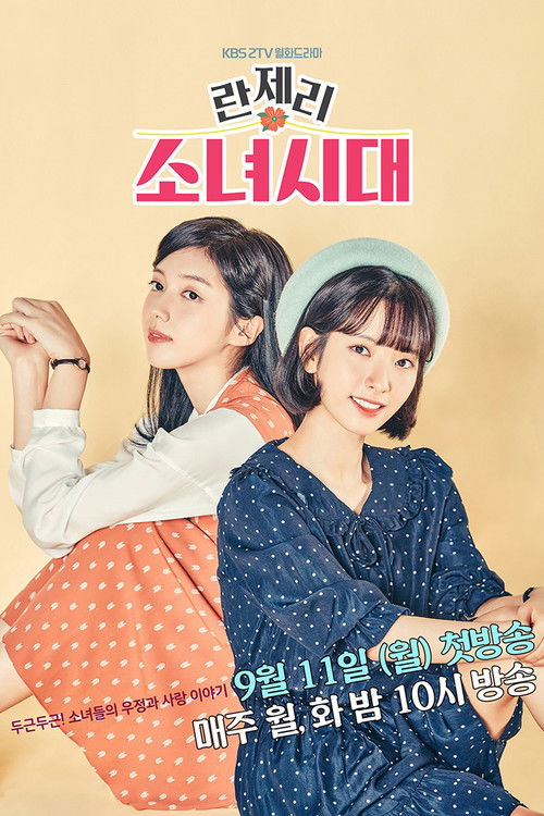 Póster de 란제리 소녀시대