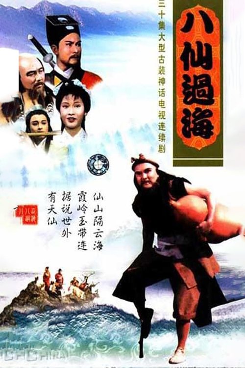 Póster de 八仙過海
