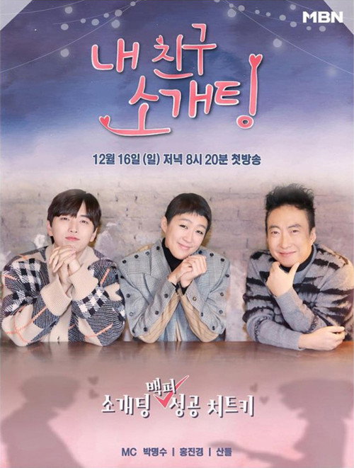 Póster de 내 친구 소개팅