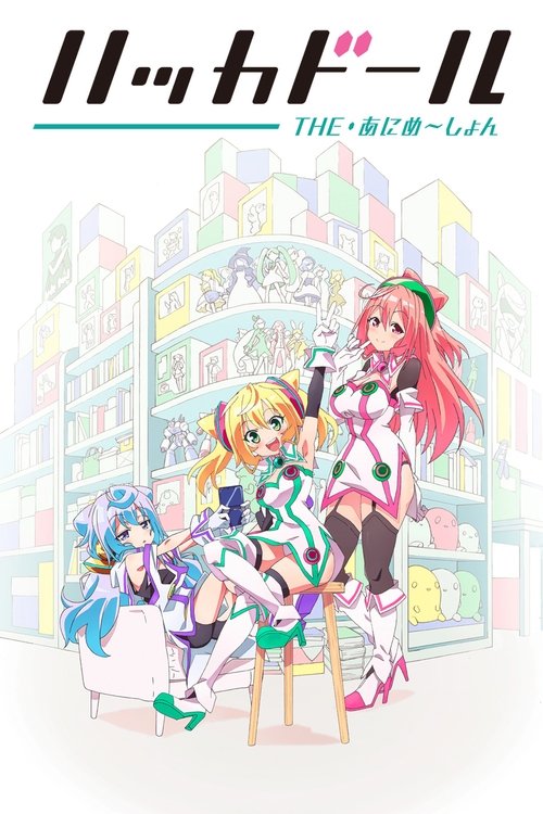 Póster de ハッカドール