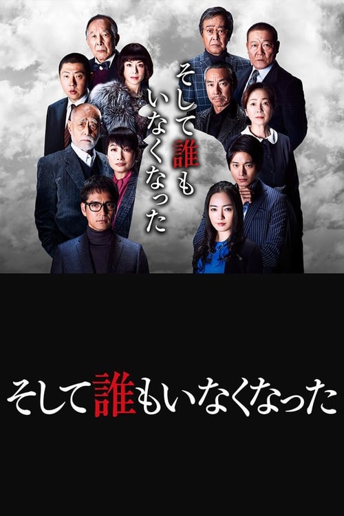 Póster de そして誰もいなくなった