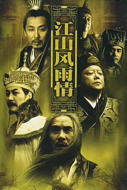 Póster de 江山风雨情