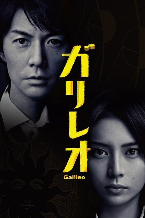 Póster de ガリレオ