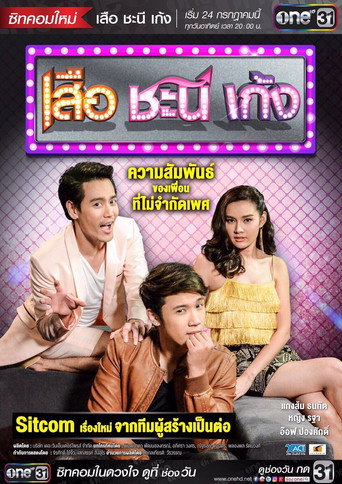 Póster de เสือ ชะนี เก้ง